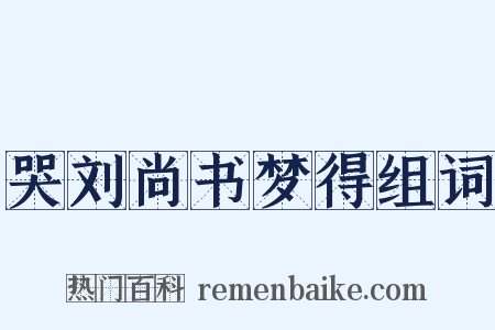 哭刘尚书梦得组词是什么意思的图片